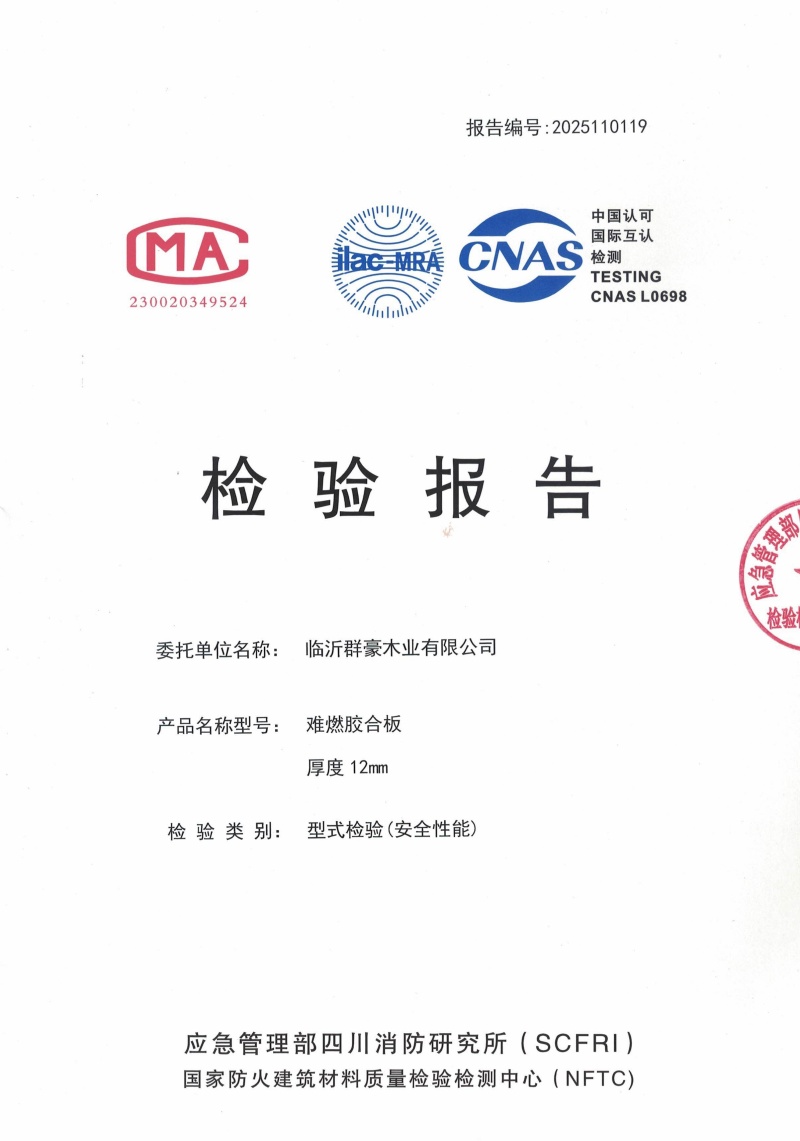 山東2025難燃膠合板12厘檢測報(bào)告廠家