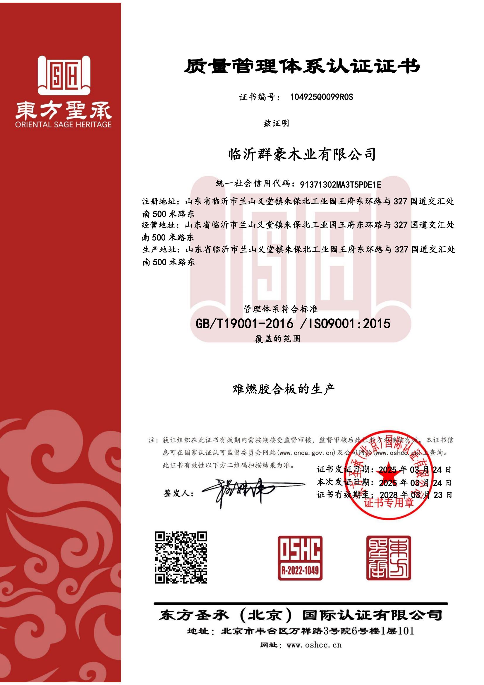 山東質(zhì)量管理體系認(rèn)證證書(shū)廠(chǎng)家,b級(jí)阻燃板