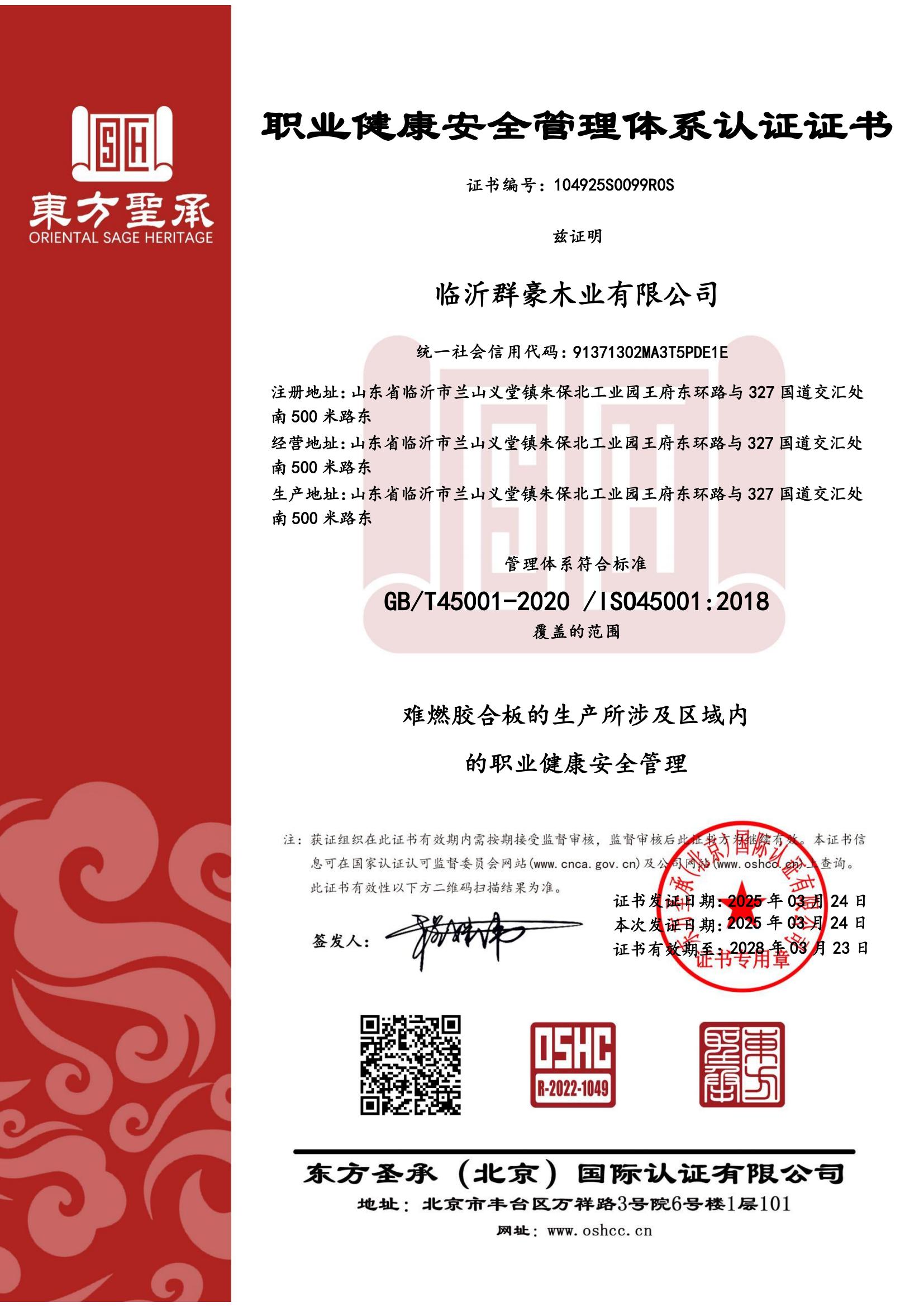 職業(yè)健康安全管理體系認(rèn)證證書(shū),阻燃板廠(chǎng)家